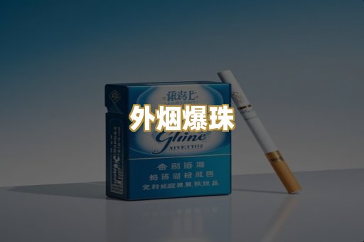外烟爆珠
